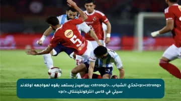 <p><strong>تحدّي الشباب..</strong> بيراميدز يستعد بقوة لمواجهة أوكلاند سيتي في كأس إنتركونتيننتال.</p>